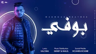 محمود معتمد   بوفي                                                  دندنها