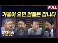 Download Lagu [정치인싸] 검찰개혁 인선 두고 민주당과 조국혁신당의 미묘한 긴장이 있지만.. with 서용주, 장성철, 윤희석, 박성태