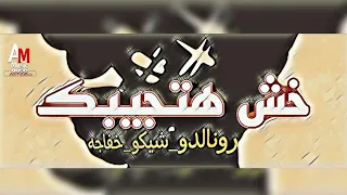اغنيه خش هتجيبك هنروح المولد الجمدان في الدم ترند التيك توك المافيا نجوم منطي 