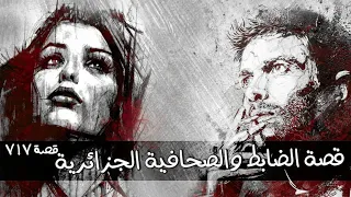 717 قصة الضابط والصحافية الجزائرية 