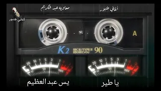 يا طير يس عبد العظيم أغاني طنبور 