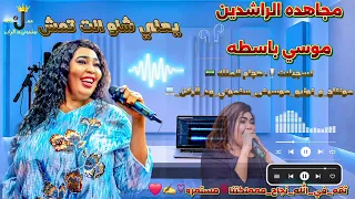 مجاهده الراشدين   يعني شنو انت تمش   موسي باسطه                دندنها