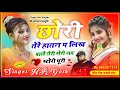 Download Lagu छोरी तेरे हातन प लिख वाले तेरी मेरी लव स्टोरी पूरी//बिलकुल न्यू धुन हे आग लगा देगी HR Gurjar goth