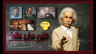 عظماء كيف بدؤا ؟؟ // قصص متنوعة