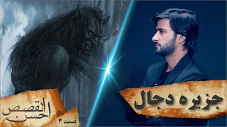 احسن القصص  قسمت سوم   جزیره دجال   حدیث جساسه                              دندنها