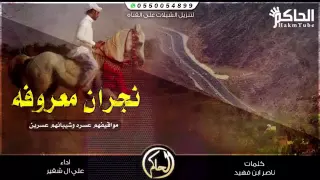 شيله نجران معروفه دندنها