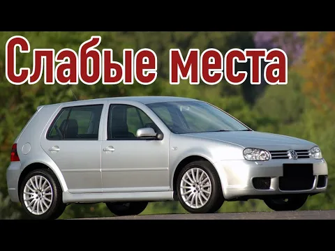 Volkswagen Golf 4 проблемы | Надежность Фольксваген Гольф IV с пробегом