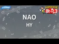 【カラオケ】NAO / HY