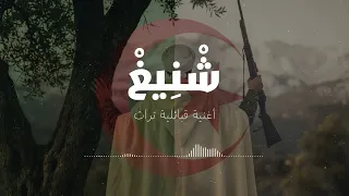                                                 نغني عليك يا بلادي   أغنية قبائلية تراث جزائري دندنها