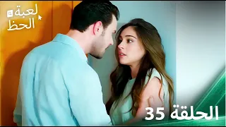 لعبة الحظ الحلقة 35  لعبة الحظ الحلقة 35