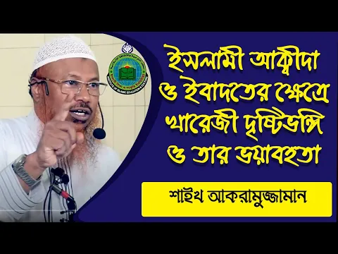 ইসলামী আক্বীদা ও ইবাদত বান্দেগীর ক্ষেত্রে খারেজী দৃষ্টিভঙ্গি ও তার ভয়াবহতা