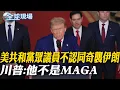 Download Lagu 【全球現場】美共和黨眾議員不認同奇襲伊朗 川普:他不是MAGA｜伊朗射飛彈報復以色列 當地台灣人躲防空洞曝現況 【全球現場】20250623 ‪‪@全球大視野Global_Vision  ‬