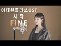 Download Lagu [Itaewon Class OST] Start - Gaho [Cover by FiNE]