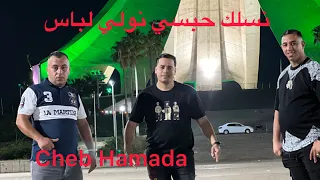 شاب حمادة يشعلها في ورڤلة مع ميلور نسلك حبسي نولي لباس Cheb Hamada 2025 
