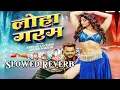 Loha Garam Slowed Reverb Song || Khesari Lal Yadav, Khushi Kakar Hit bhojpuri Song Loha Garam #lofi