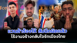 Vanda”กลัวตุย“ร้องไห้กลับใจไร้งานจร้าง”รักเมืองไทยขอไปร้องเพลงทีไทยเหมือนเดีม“