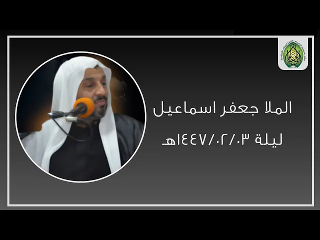 ⁣ليلة ١٤٤٧/٠٢/٠٣هـ |  الملا جعفر ال اسماعيل | مأتم حسينية الزهراء (ع) بالعوامية