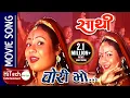 Download Lagu Chori Bho | चोरी भो । Nepali Movie Song Sathi | Gauri Malla | Rajesh Hamal | Karishma Manandhar