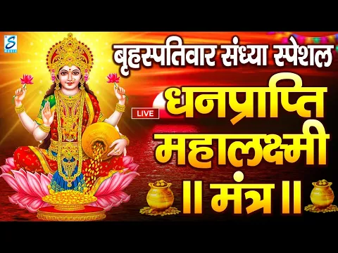 Download MP3 महालक्ष्मी का चमत्कारी धनप्राप्ति महालक्ष्मी मंत्र : ॐ महालक्ष्मी नमो नमः | विष्णु लक्ष्मी महा मंत्र