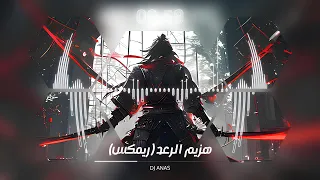 أغنية هزيم الرعد   ريمكس           دندنها
