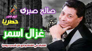 صالح صبرى غزال اسمر كحيل العين دندنها