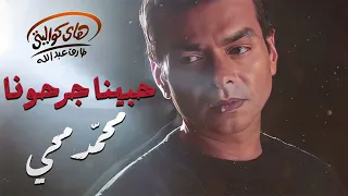                                 محمد محي حبينا جرحونا دندنها