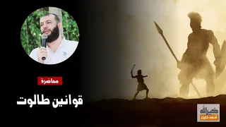 محاضرة قوانين طالوت د أحمد خليل خيرالله 