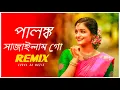 Lagu Palonko Sajailam Go Remix | Subha Ka Muzik | পালঙ্ক সাজাইলাম গো | Bengali Folk Song | Dj Remix