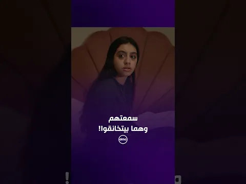 تيا سمعت خناقة أبوها ومراته.. وعرفت إن مرات أبوها رافضة يقابل أمها 💔