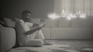 تعديل مسرعه مطلوبه Nabeel Aladeeb Madhi Aswad Official Music Video 2025 نبيل الاديب ماضي اسود 