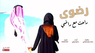 شيله رضوى راحت مع راضي أداء مشعل المرواني لايك على الفيديو 