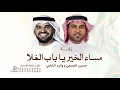 مساء الخير يا باب الغلا- حسين الجسمي و واليد الشامي (حصرياً)  | 2026-