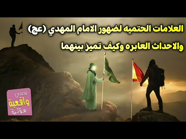 ⁣العلامات الحتميه لضهور الامام المهدي (عج) والاحداث العابره وكيف تميز بينهما