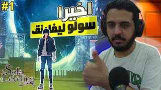 سولو ليفلنيق 1 الحظ تيس لكن البدايه اسطوريه 