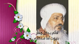 تمجيد الانبا مكارى اسقف شبه جزيرة سيناء دندنها