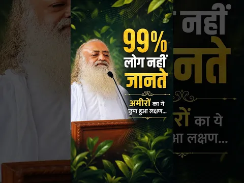 99% लोग नहीं जानते अमीरों का ये Secret लक्षण... #santshriasharamjibapu #richmindset #motivational