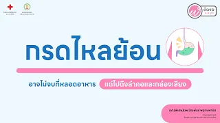 กรดไหลย้อนคืออะไร และเมื่อไหร่ถึงจะถือว่าเป็นโรคที่ต้องรักษา