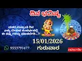 Lagu ದಿನ ಭವಿಷ್ಯ - 15/1/2026 - ಗುರುವಾರ - ಇಂದಿನ ಭವಿಷ್ಯವಾಣಿ | today's horoscope in kannada daily astrology