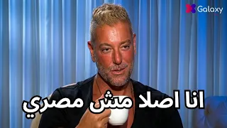  انا مش مصري     تامر هجرس يعترف لأول مرة  حقيقة أصوله وجذوره التي صدمت المتابعين    دندنها