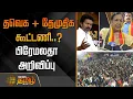 Download Lagu தவெக + தேமுதிக கூட்டணி..? - பிரேமலதா அறிவிப்பு | TVK | DMDK | VIjay | Premalatha Vijayakanth