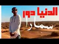 Samara denya dour الدنيا دور ♥️