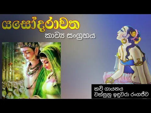 Download MP3 Yashodara Kavi | Yashodara watha Kavi | Poems Collection | යශෝදරාවත කවි | by Wathsunu Induwara