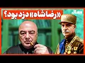 Lagu «رضاشاه» دزد بود؟