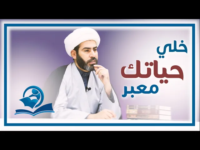 ⁣خلي حياتك معبر