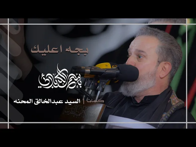 بجه اعليك | باسم الكربلائي