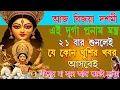 Download Lagu 🙏🌷আজ বিজয়াদশমীতে এই মন্ত্রটি শুনলেই যেকোন সুখবর আসবেই একটি বার শুনেই পরীক্ষা করুন।ma durga#madurga