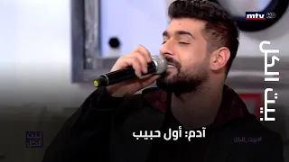 بيت الكل آدم أول حبيب 