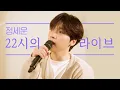 Download Lagu [4K] 정세운(Jeong Se Woon)이 부르는 10시의 밤- DOOR (Your Moon) 간 떨어지는 동거 My Roommate is a Gumiho OST  N시의 라이브