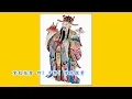 鄭進一-算命歌   台語歌詞標誌+字幕版