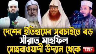 Live সোহরাওয়ার্দী উদ্যান থেকে, সীরাতুন্নবী সাঃ মাহফিল ২০২৪,